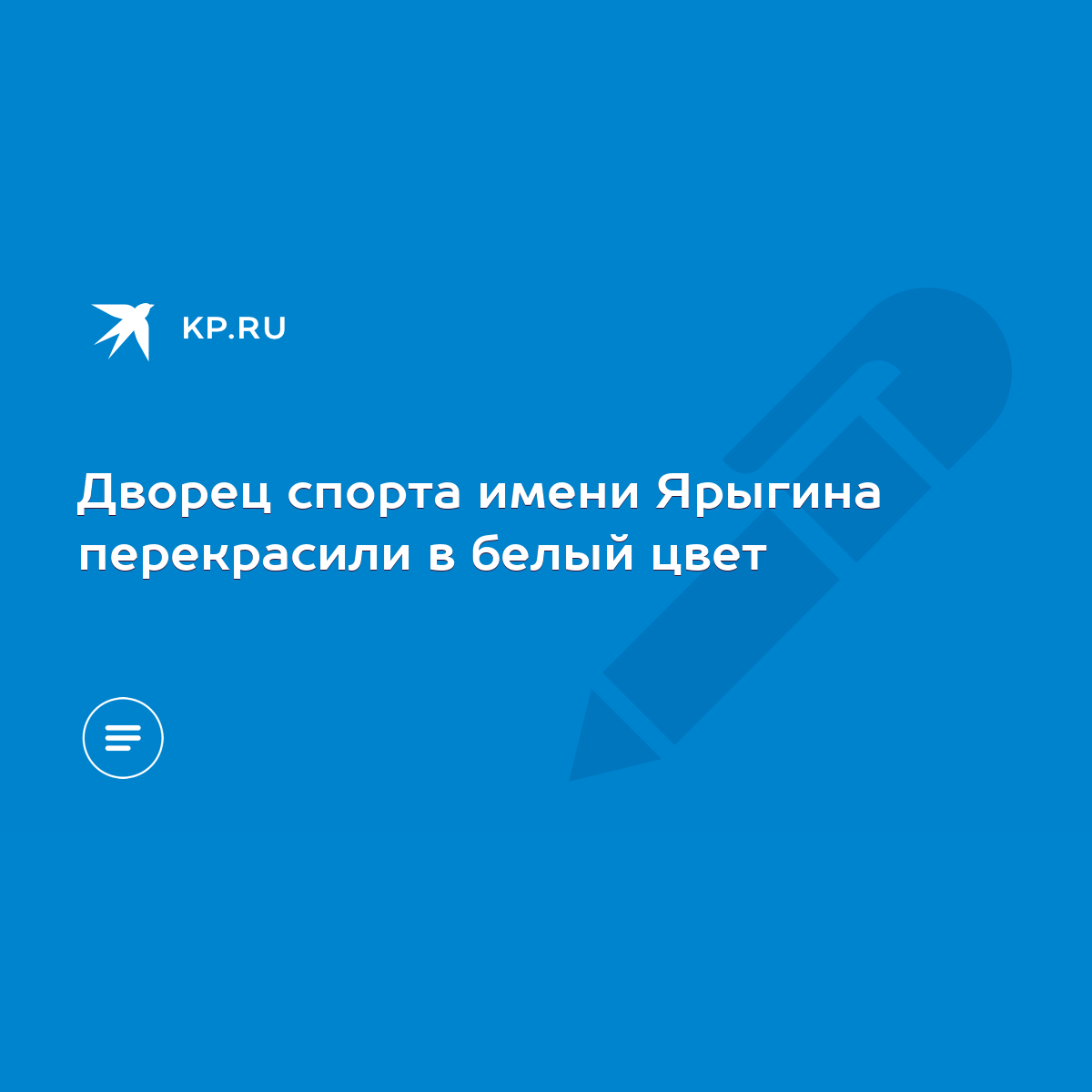 Дворец спорта имени Ярыгина перекрасили в белый цвет - KP.RU