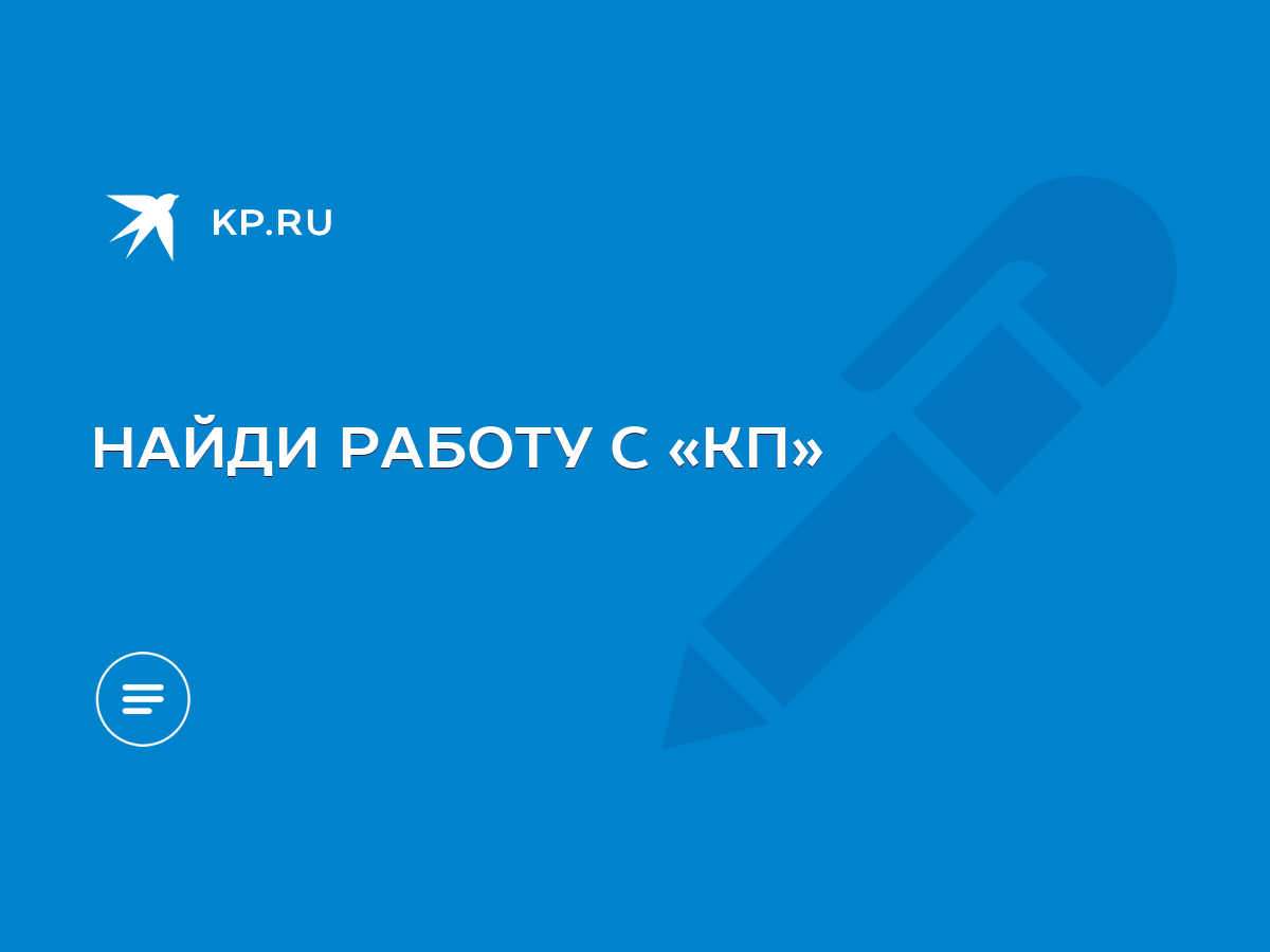 НАЙДИ РАБОТУ С «КП» - KP.RU