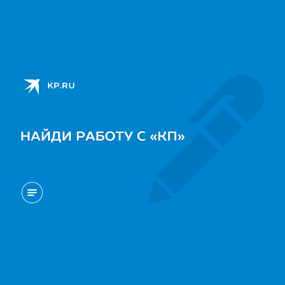 НАЙДИ РАБОТУ С «КП» - KP.RU