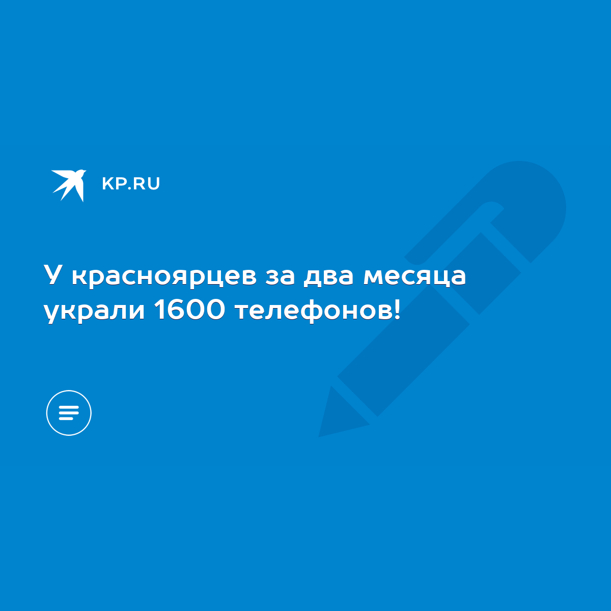 У красноярцев за два месяца украли 1600 телефонов! - KP.RU