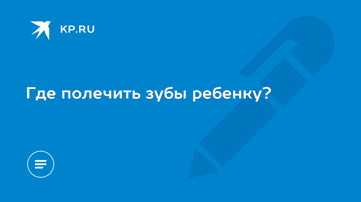 Где полечить зубы ребенку? - KP.RU