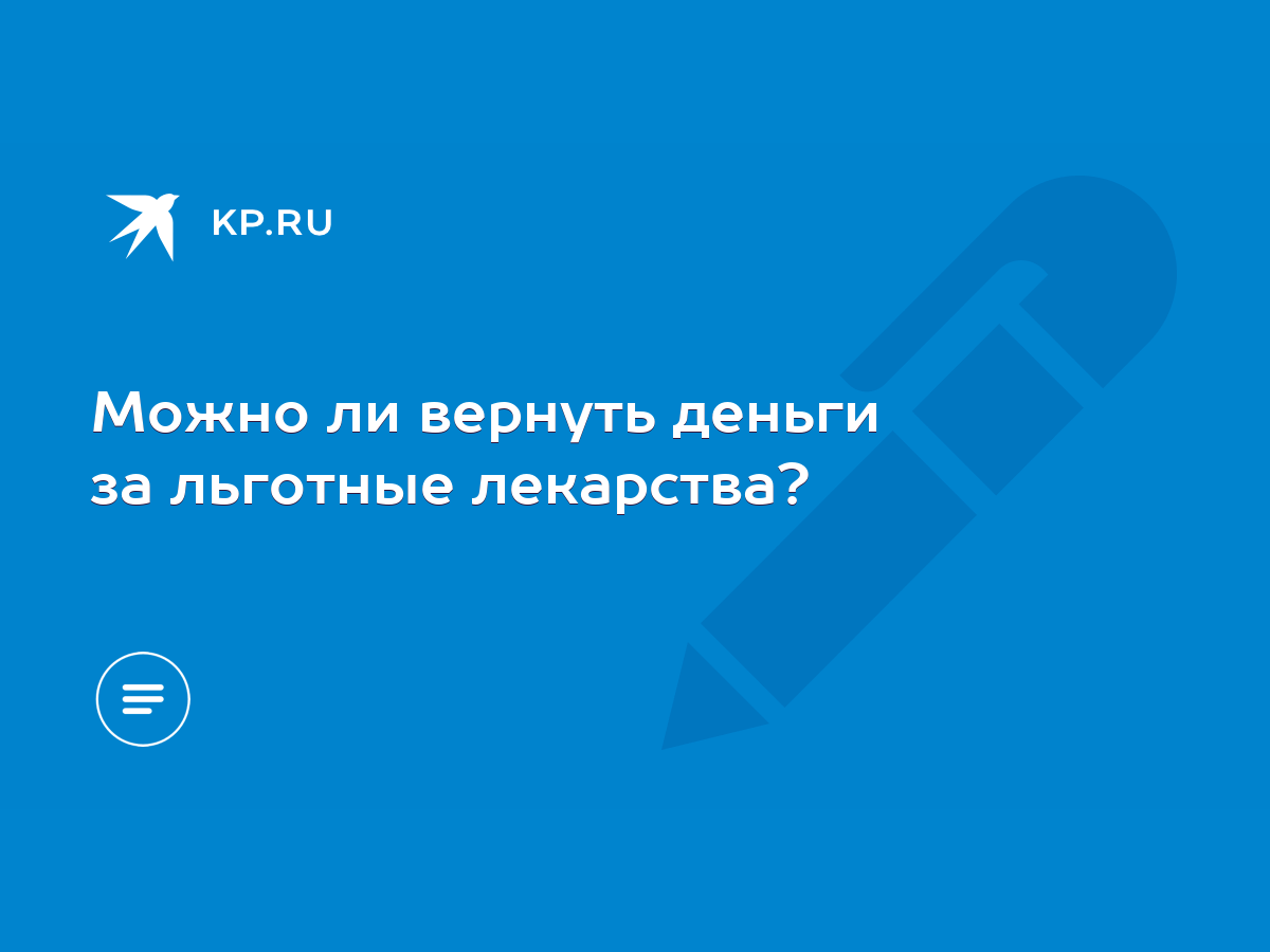 Можно ли вернуть деньги за льготные лекарства? - KP.RU