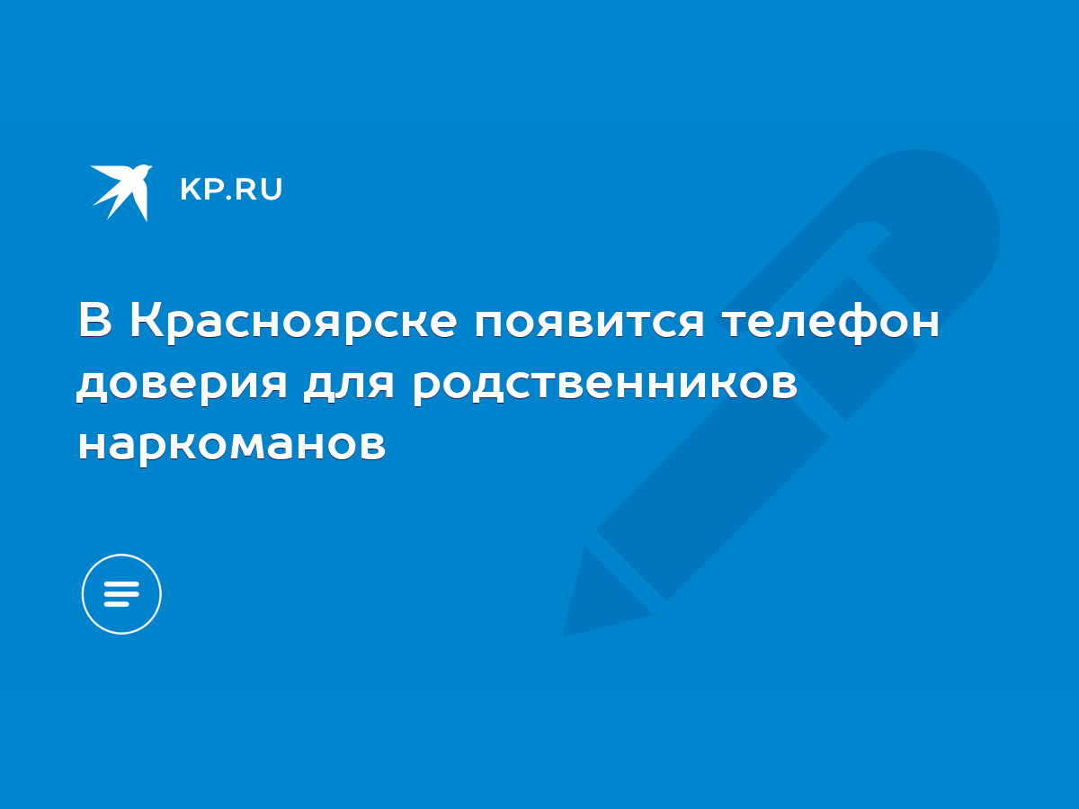 В Красноярске появится телефон доверия для родственников наркоманов - KP.RU