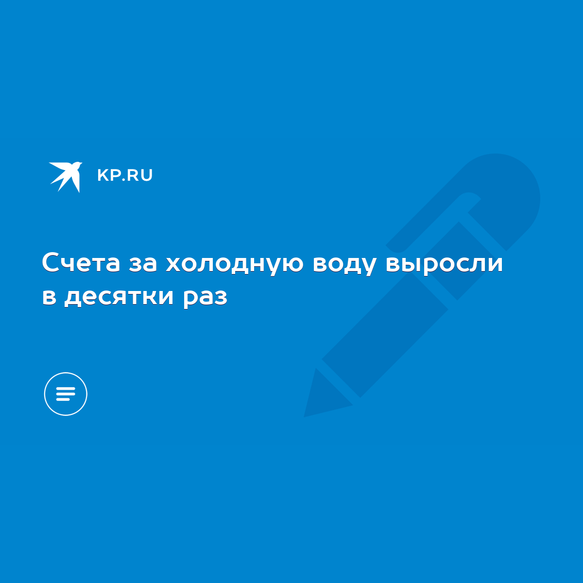 Счета за холодную воду выросли в десятки раз - KP.RU