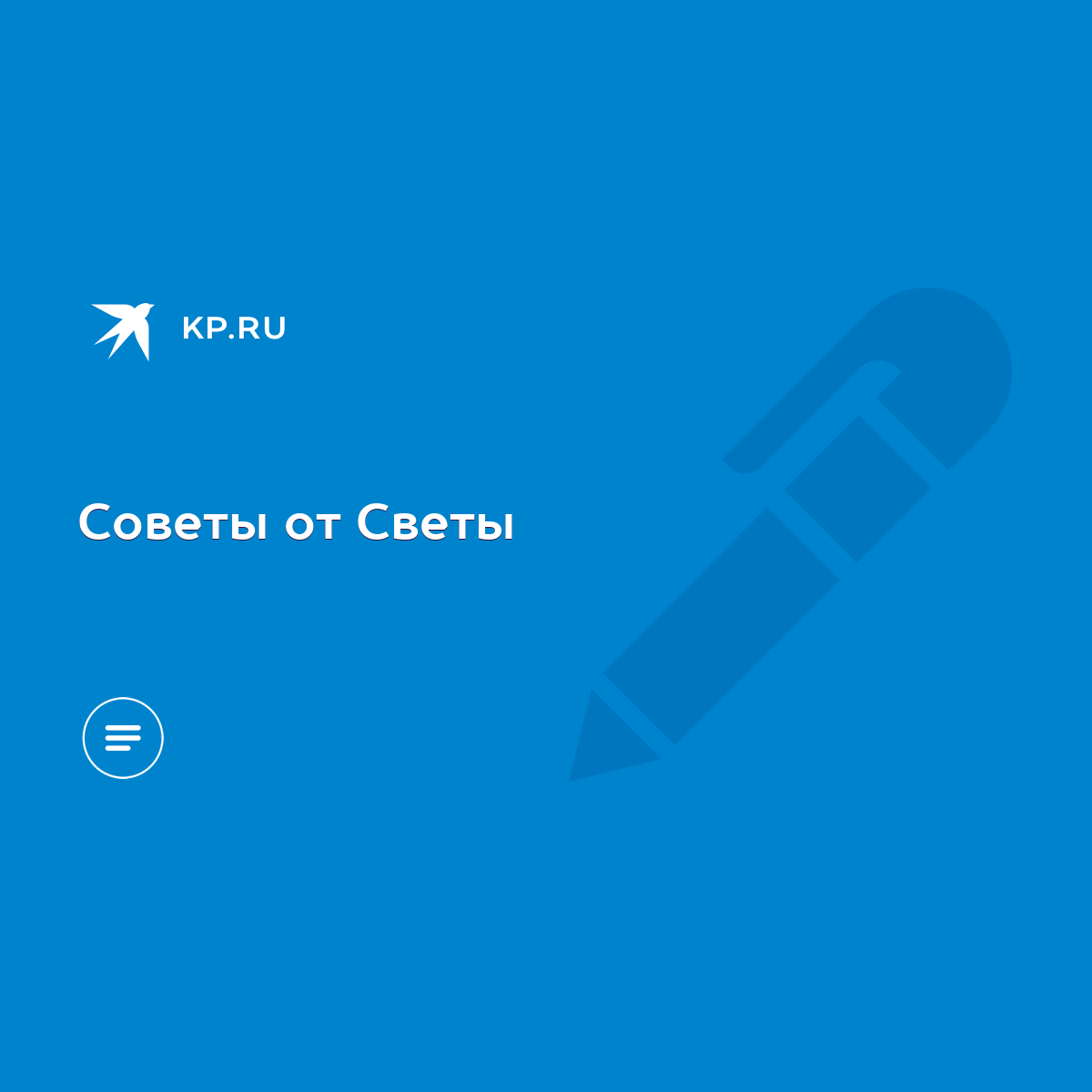 Советы от Светы - KP.RU