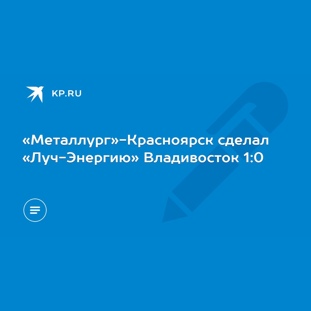 Металлург»-Красноярск сделал «Луч-Энергию» Владивосток 1:0 - KP.RU