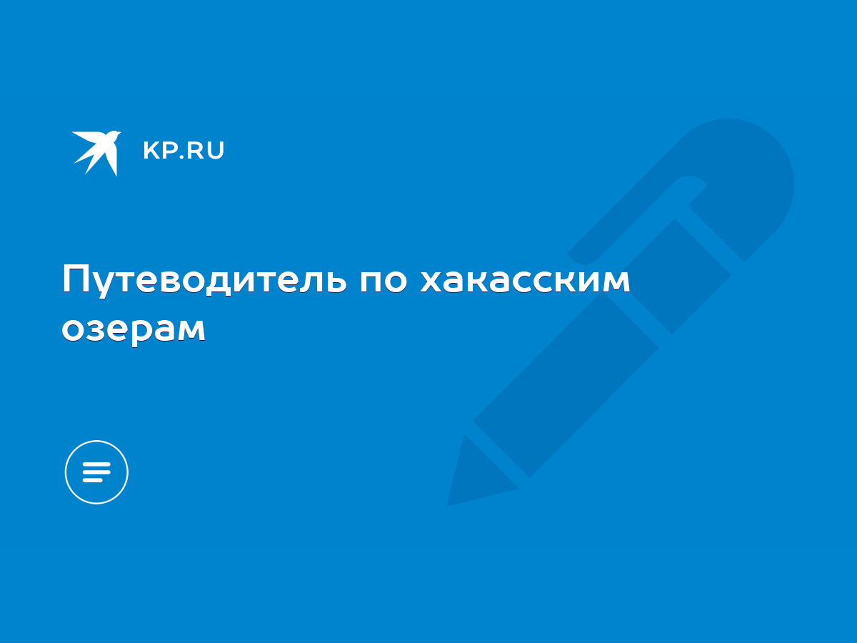 Путеводитель по хакасским озерам - KP.RU