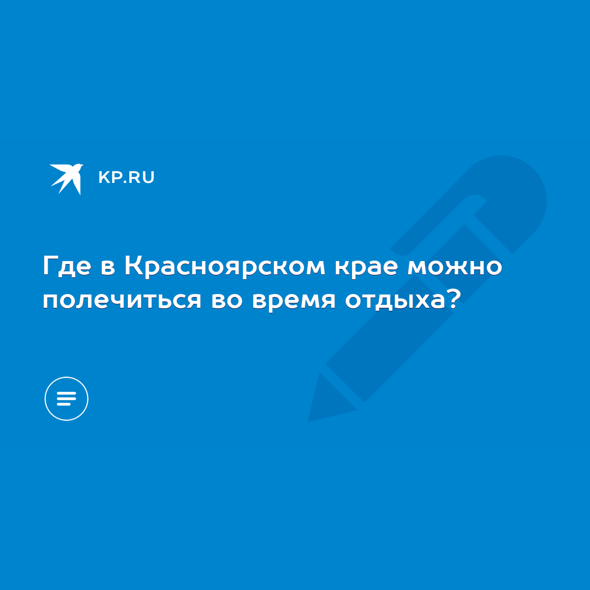 Где в Красноярском крае можно полечиться во время отдыха? - KP.RU