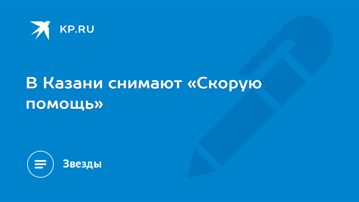 В Казани снимают «Скорую помощь» - KP.RU