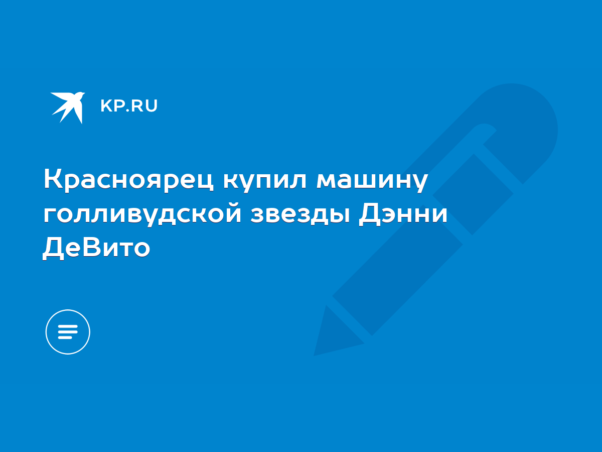 Красноярец купил машину голливудской звезды Дэнни ДеВито - KP.RU