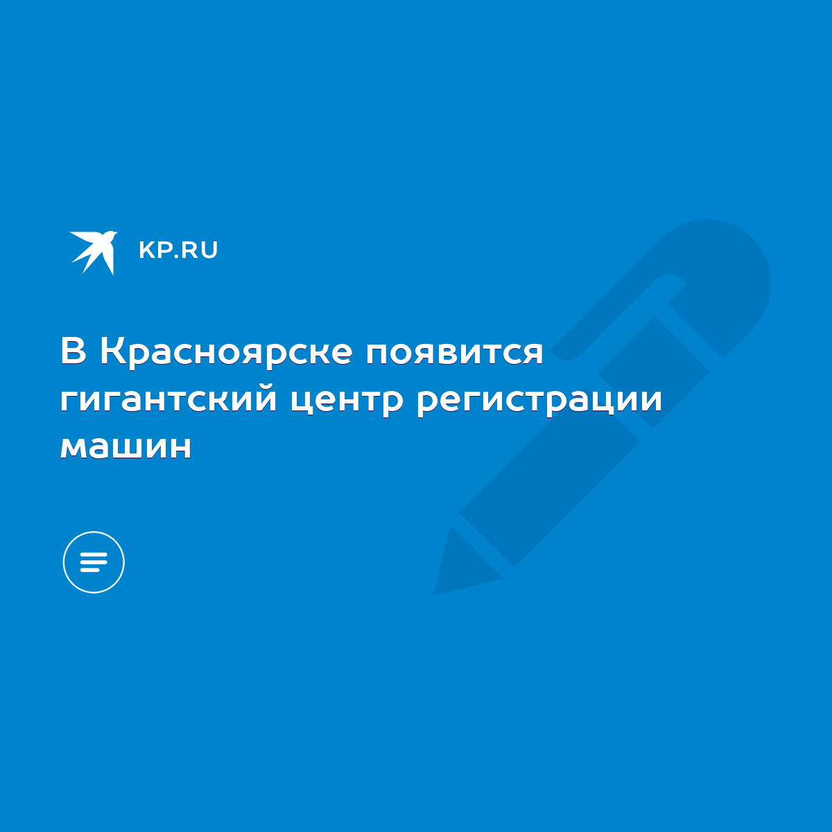 В Красноярске появится гигантский центр регистрации машин - KP.RU