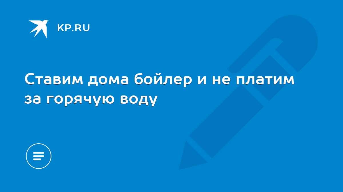 Ставим дома бойлер и не платим за горячую воду - KP.RU