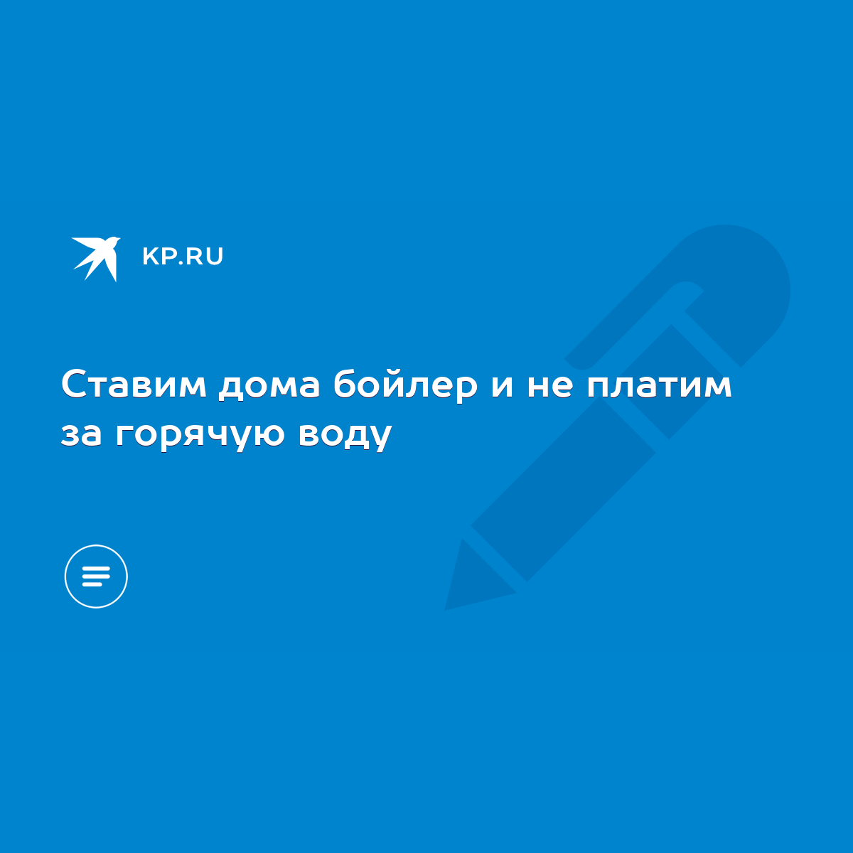 Ставим дома бойлер и не платим за горячую воду - KP.RU