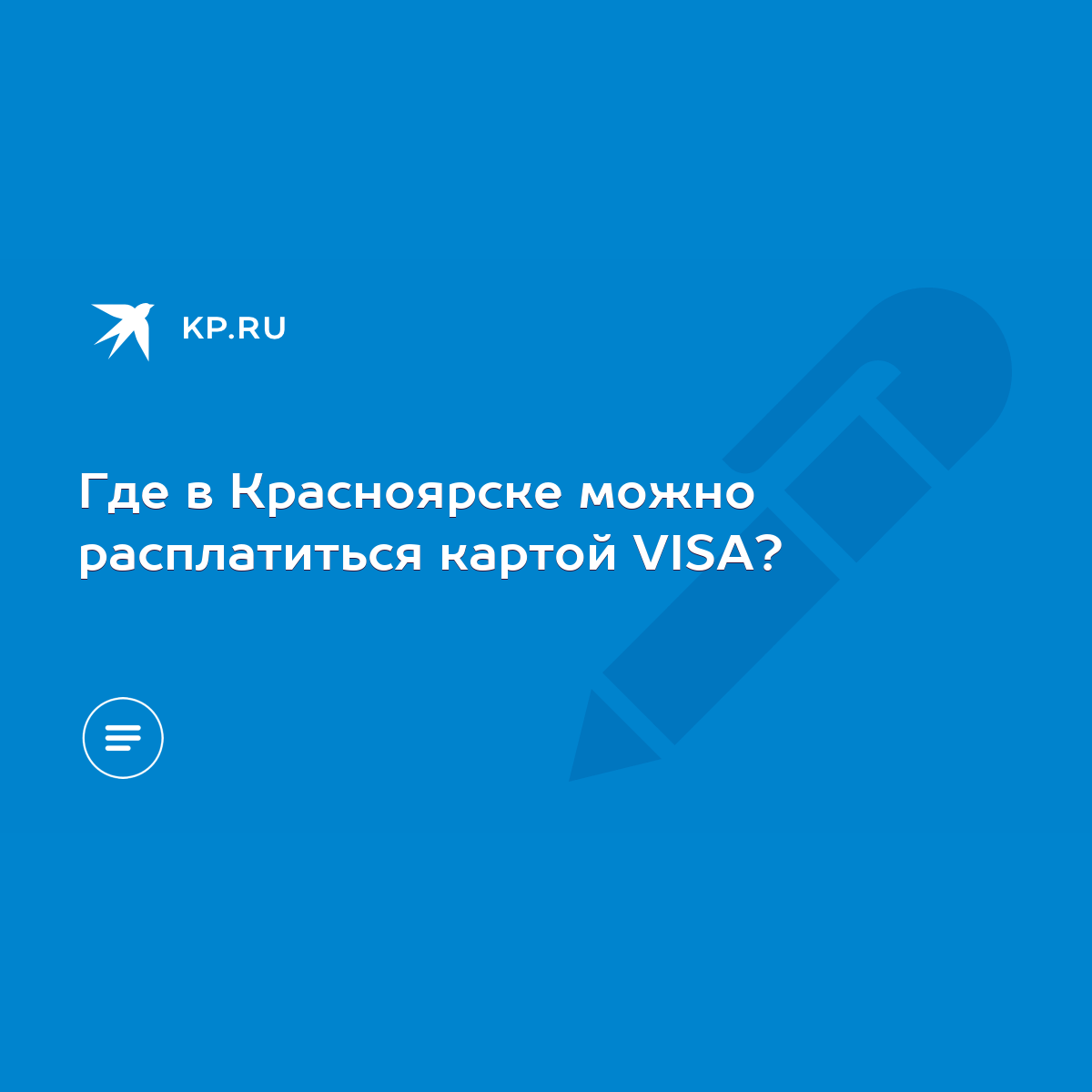 Где в Красноярске можно расплатиться картой VISA? - KP.RU