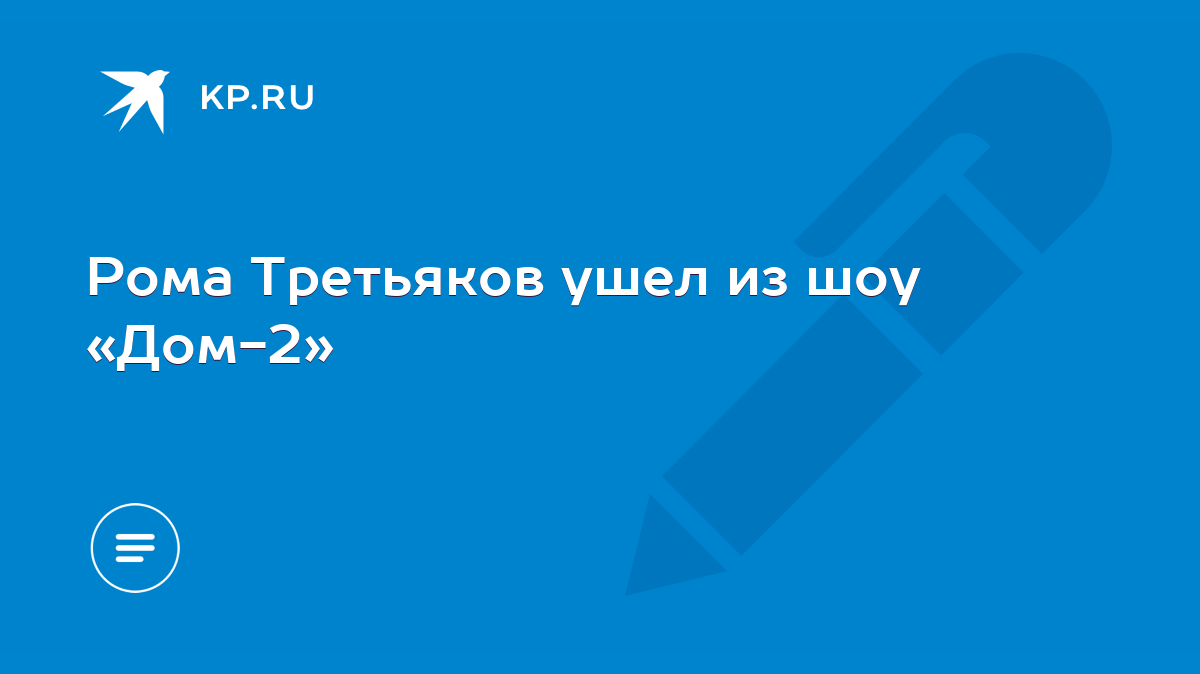 Рома Третьяков ушел из шоу «Дом-2» - KP.RU