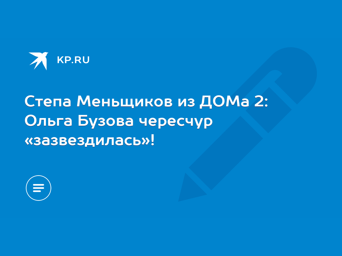 Степа Меньщиков из ДОМа 2: Ольга Бузова чересчур «зазвездилась»! - KP.RU