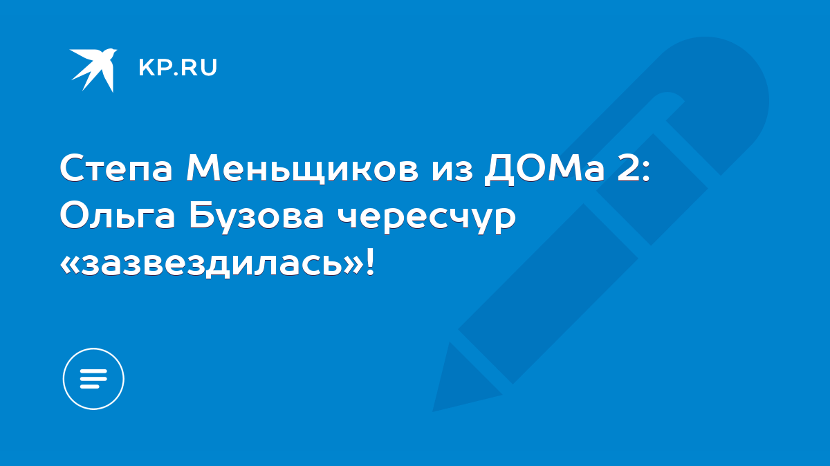 Степа Меньщиков из ДОМа 2: Ольга Бузова чересчур «зазвездилась»! - KP.RU