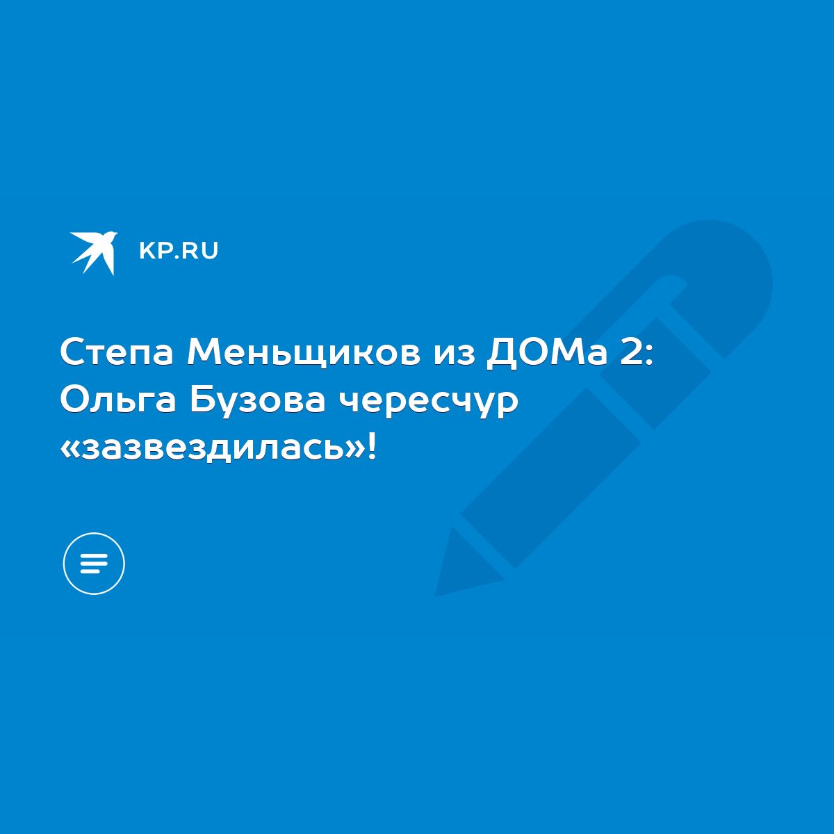 Степа Меньщиков из ДОМа 2: Ольга Бузова чересчур «зазвездилась»! - KP.RU