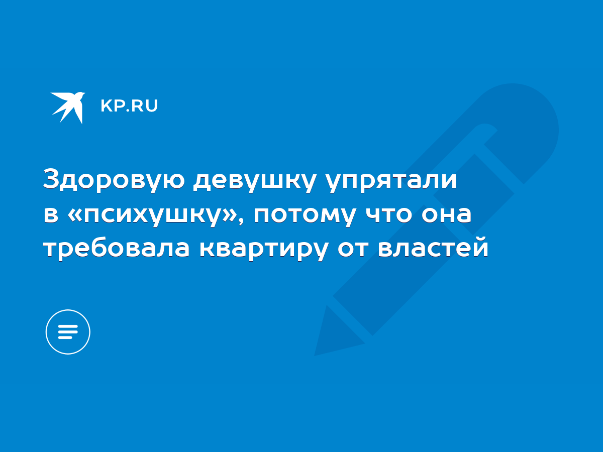 Здоровую девушку упрятали в «психушку», потому что она требовала квартиру  от властей - KP.RU