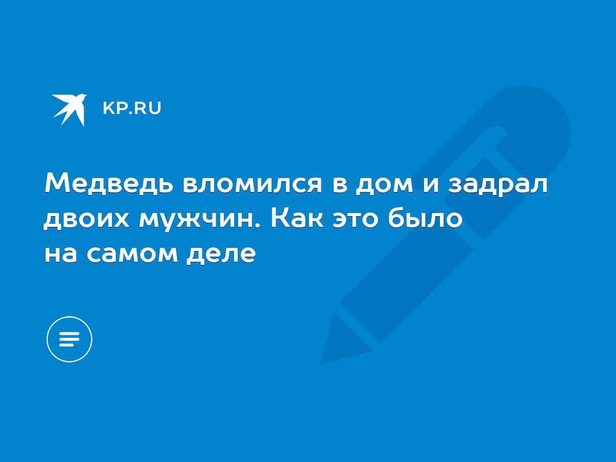 Медведь вломился в дом и задрал двоих мужчин. Как это было на самом деле -  KP.RU