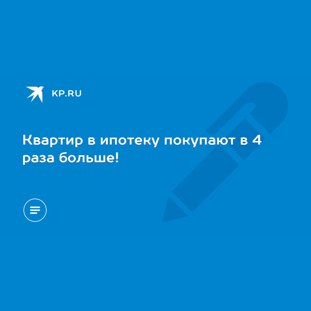 Квартир в ипотеку покупают в 4 раза больше! - KP.RU