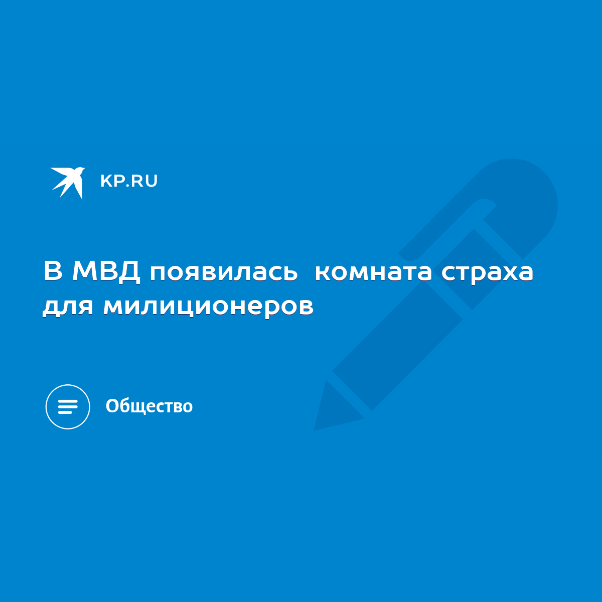 В МВД появилась комната страха для милиционеров - KP.RU