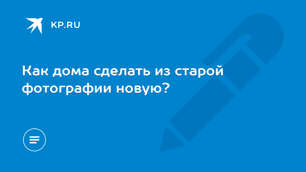 Как дома сделать из старой фотографии новую? - KP.RU