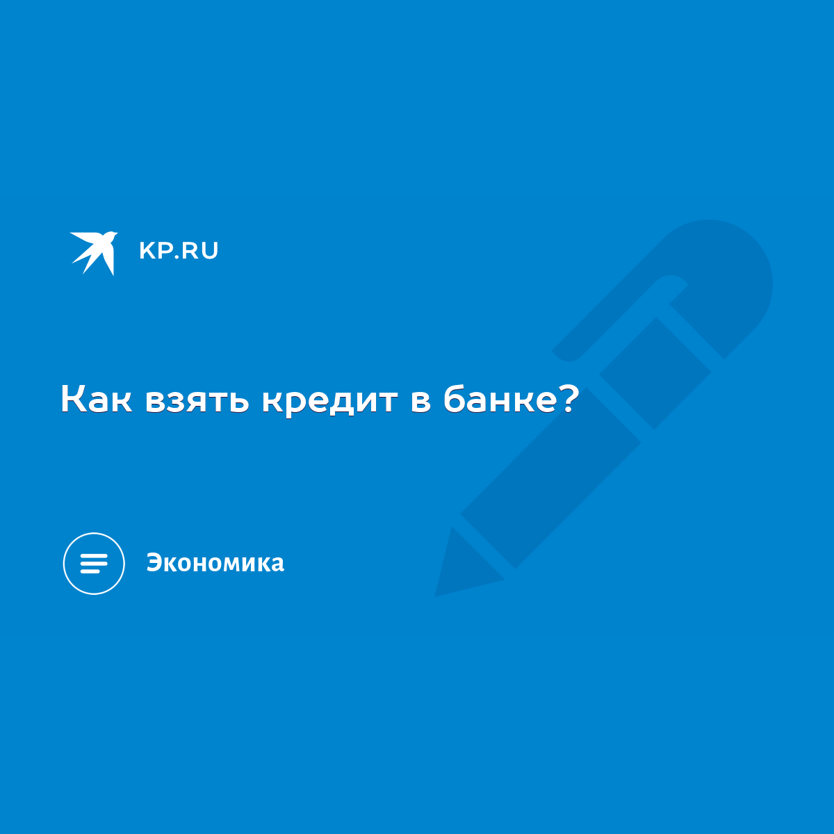 Как взять кредит в банке? - KP.RU