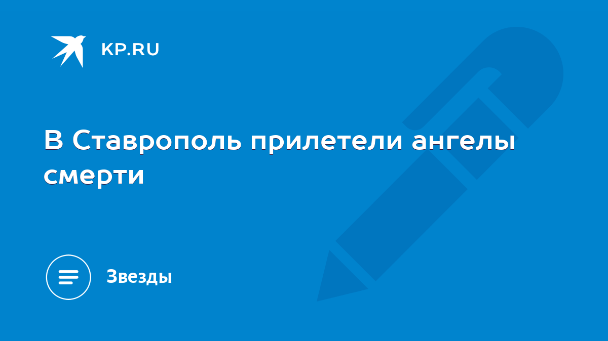 В Ставрополь прилетели ангелы смерти - KP.RU