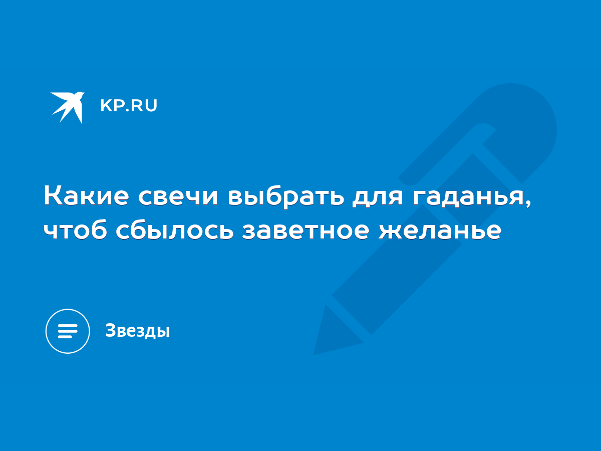 Какие свечи выбрать для гаданья, чтоб сбылось заветное желанье - KP.RU