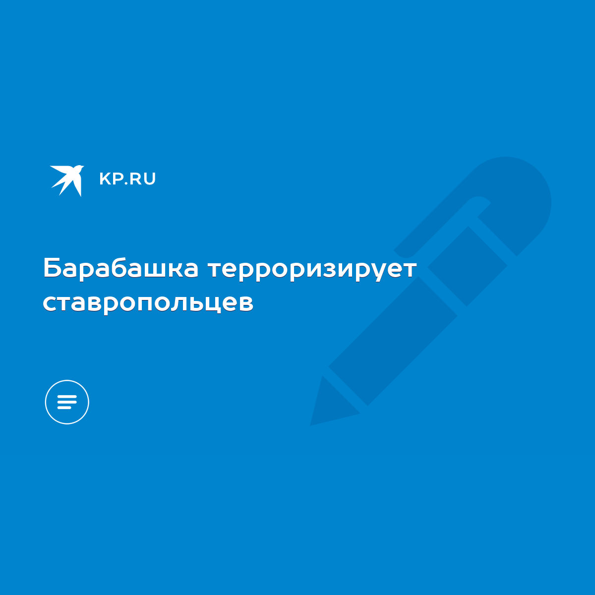 Барабашка терроризирует ставропольцев - KP.RU