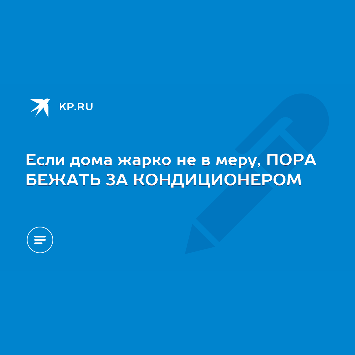 Если дома жарко не в меру, ПОРА БЕЖАТЬ ЗА КОНДИЦИОНЕРОМ - KP.RU