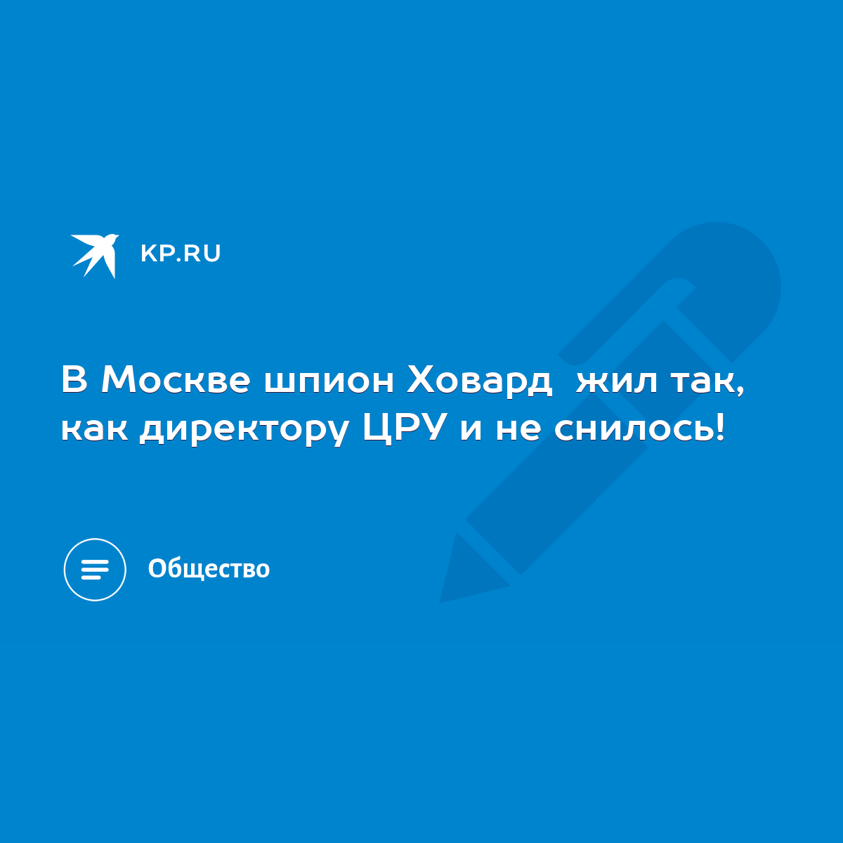 В Москве шпион Ховард жил так, как директору ЦРУ и не снилось! - KP.RU