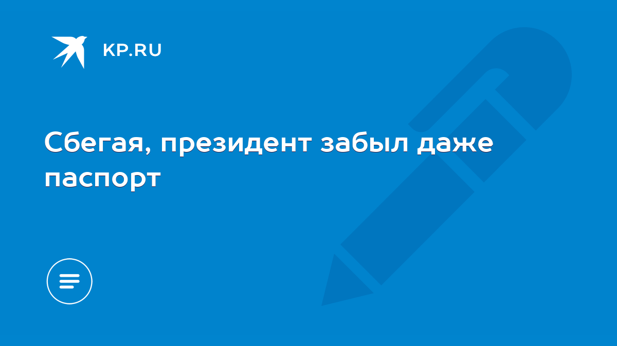 Сбегая, президент забыл даже паспорт - KP.RU