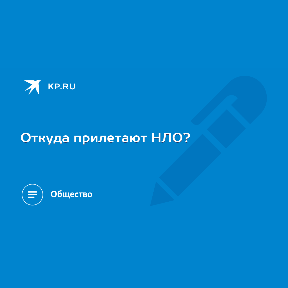 Откуда прилетают НЛО? - KP.RU