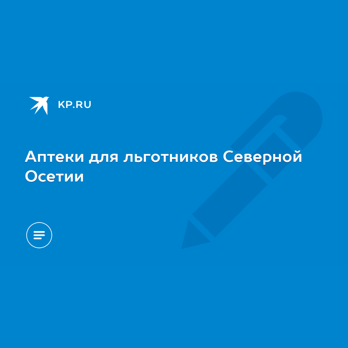 Аптеки для льготников Северной Осетии - KP.RU