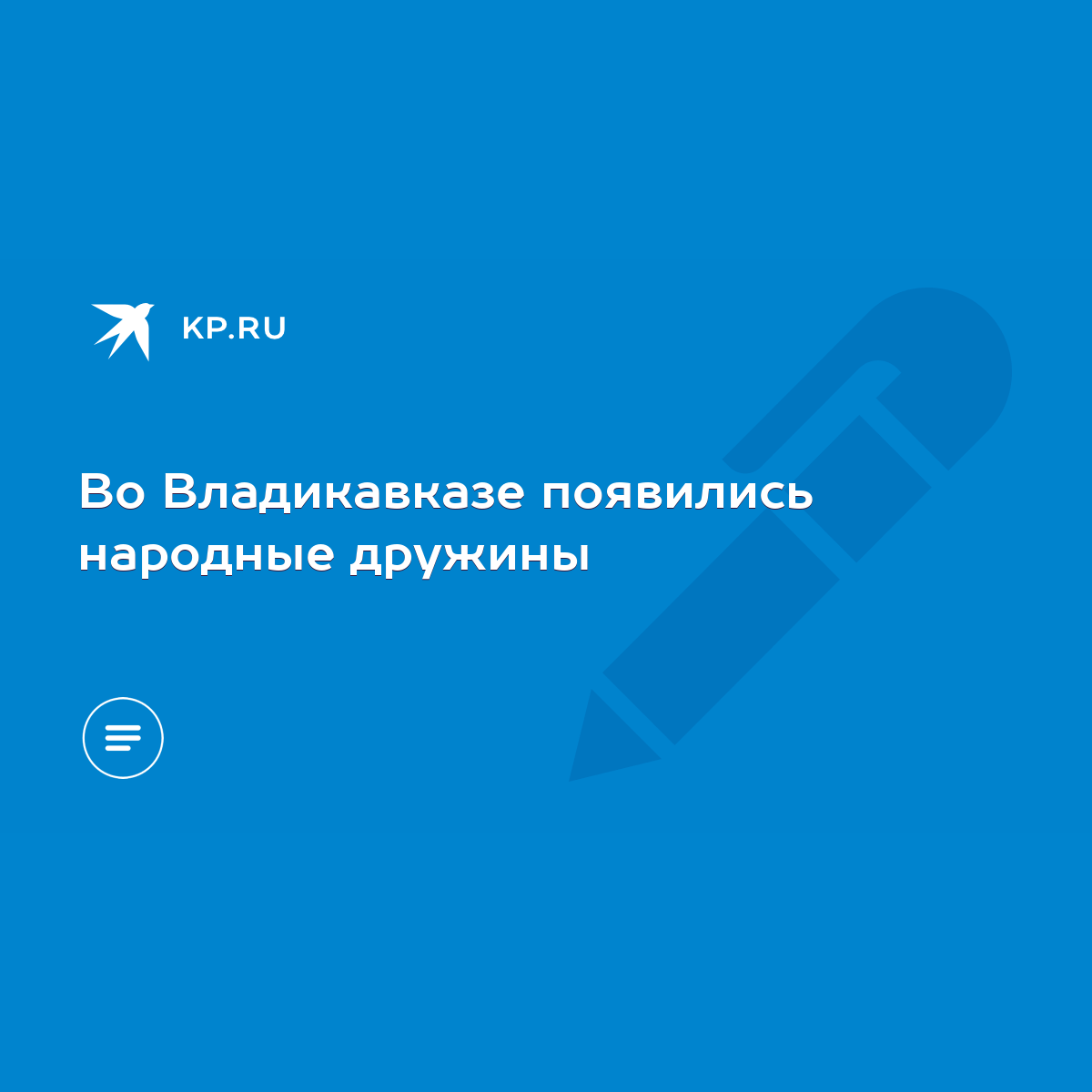 Во Владикавказе появились народные дружины - KP.RU