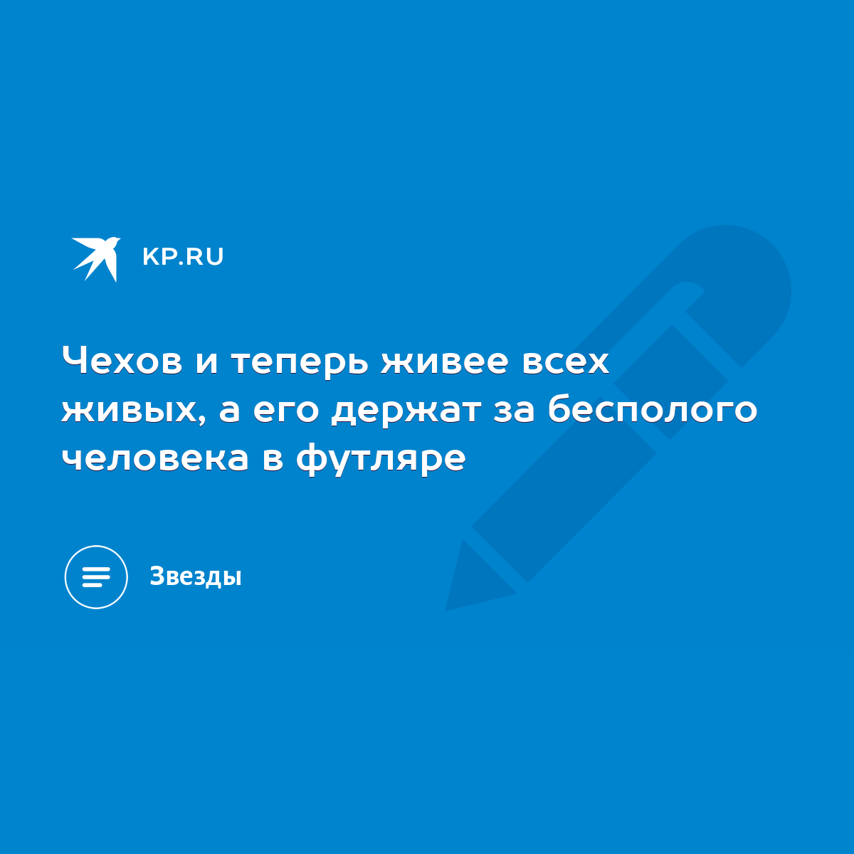 Чехов и теперь живее всех живых, а его держат за бесполого человека в  футляре - KP.RU