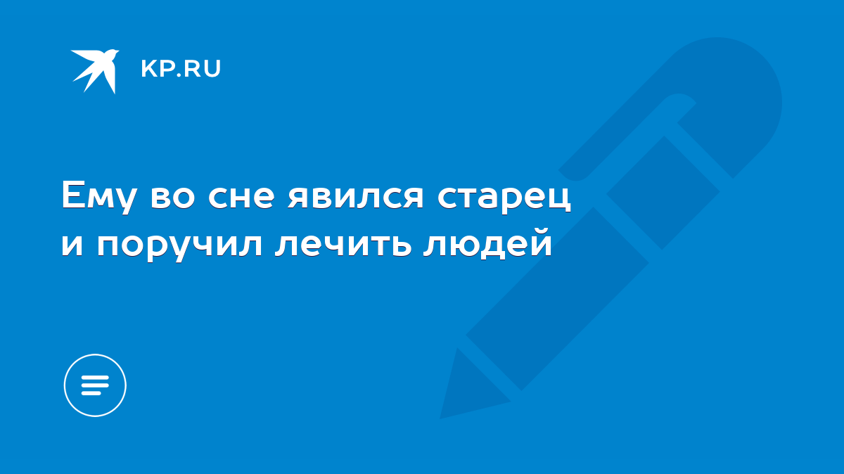 Ему во сне явился старец и поручил лечить людей - KP.RU