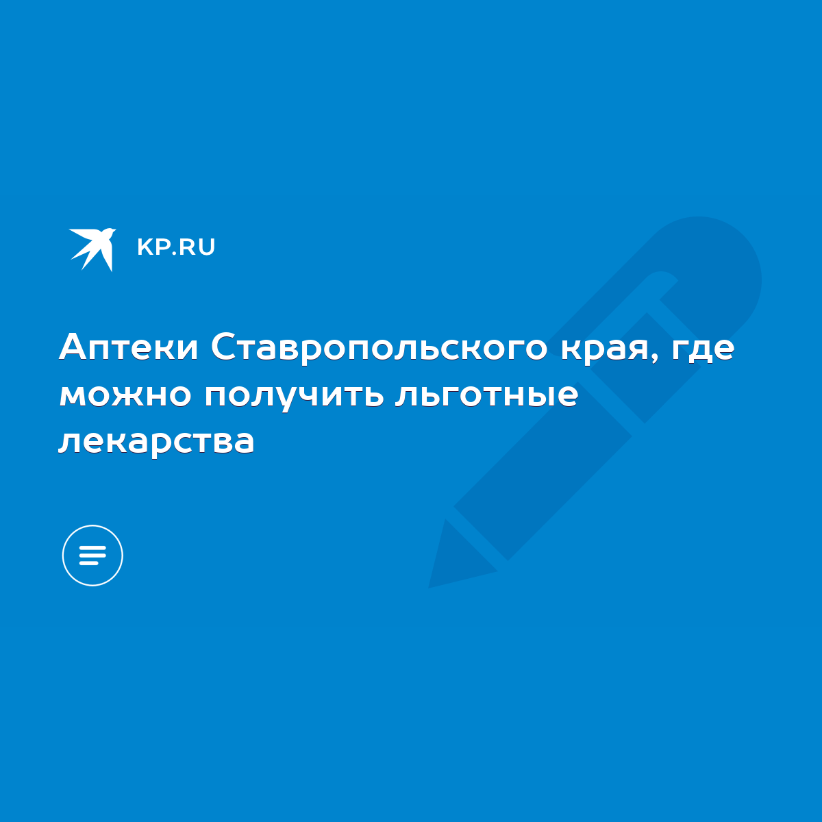 Аптеки Ставропольского края, где можно получить льготные лекарства - KP.RU