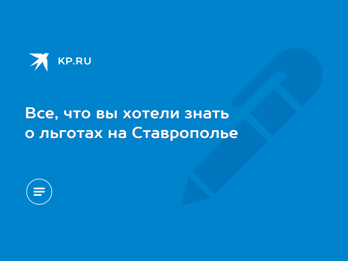 Все, что вы хотели знать о льготах на Ставрополье - KP.RU