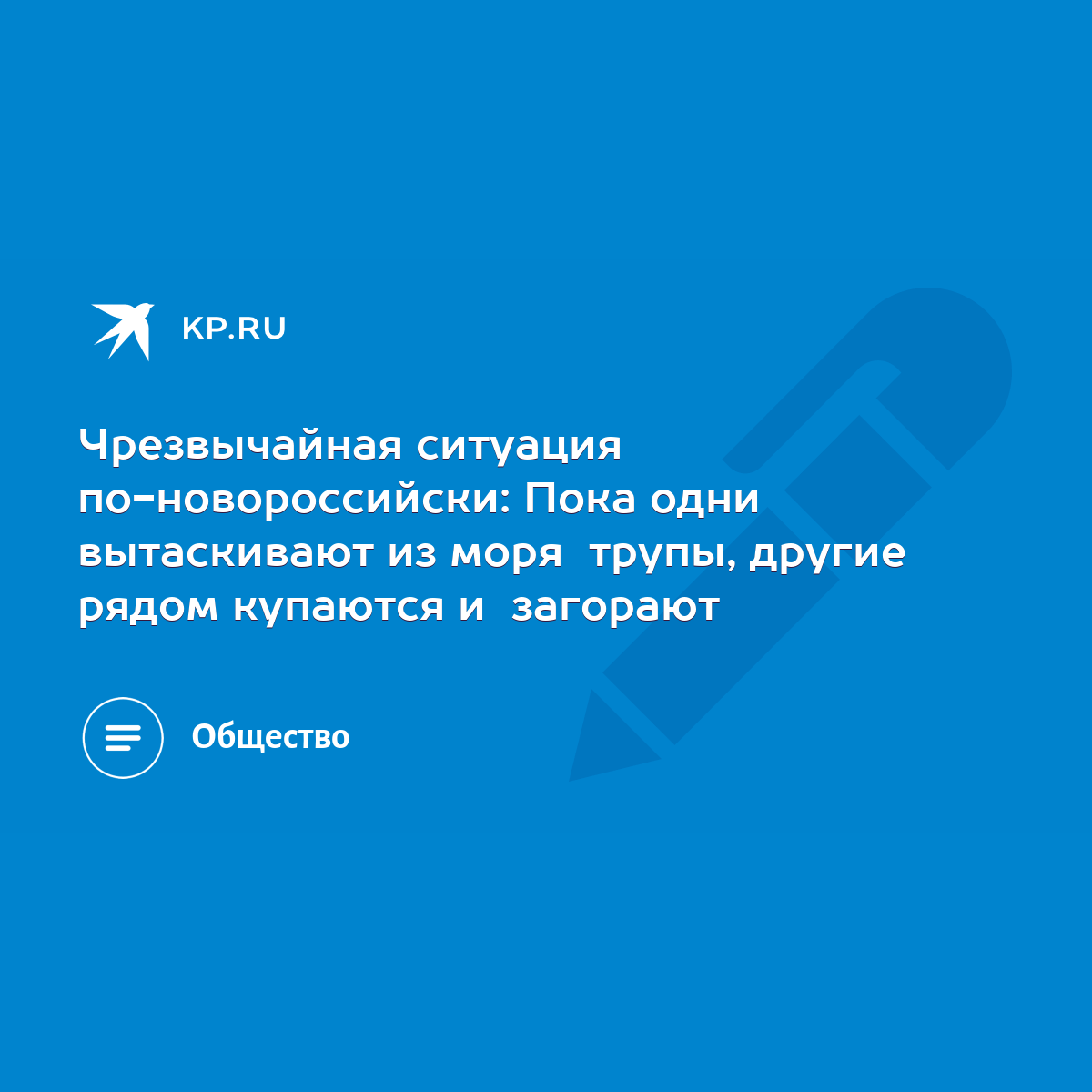 Чрезвычайная ситуация по-новороссийски: Пока одни вытаскивают из моря  трупы, другие рядом купаются и загорают - KP.RU