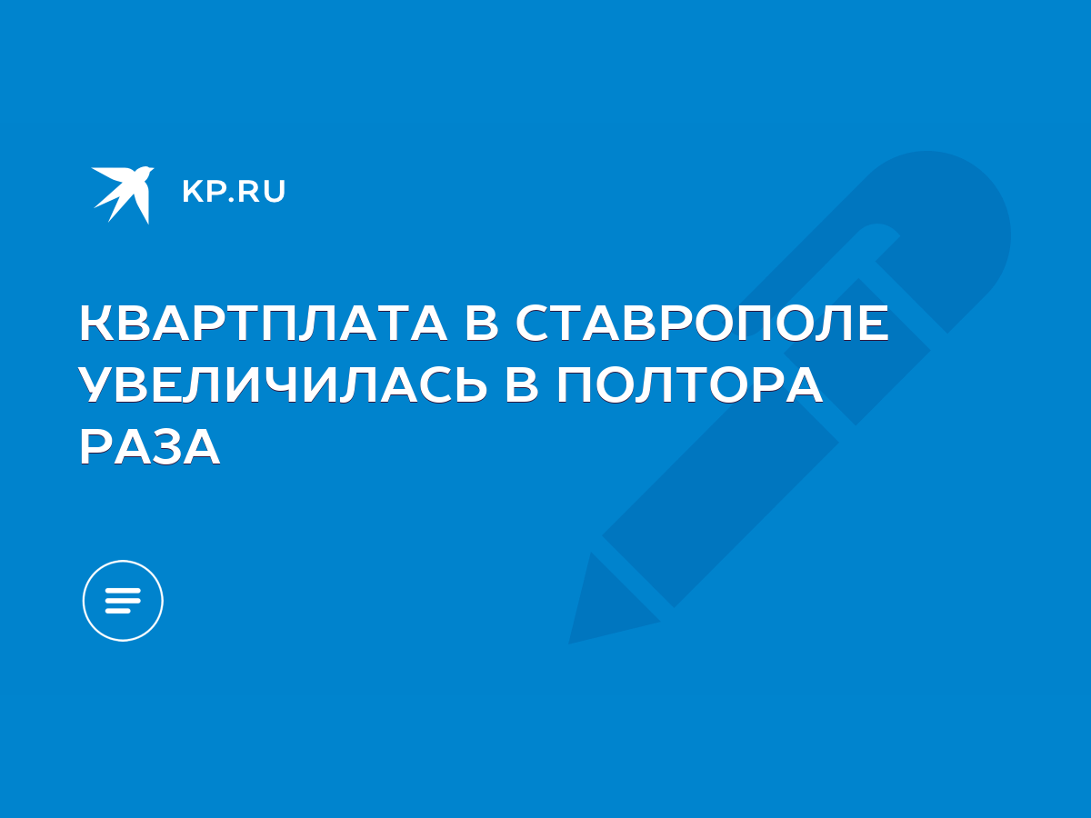 КВАРТПЛАТА В СТАВРОПОЛЕ УВЕЛИЧИЛАСЬ В ПОЛТОРА РАЗА - KP.RU