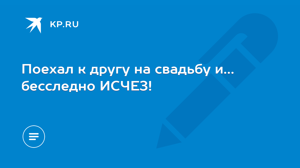 Поехал к другу на свадьбу и… бесследно ИСЧЕЗ! - KP.RU