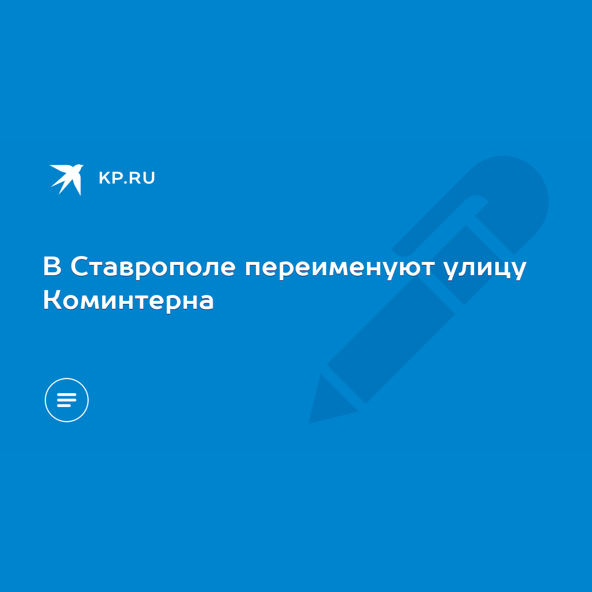 В Ставрополе переименуют улицу Коминтерна - KP.RU