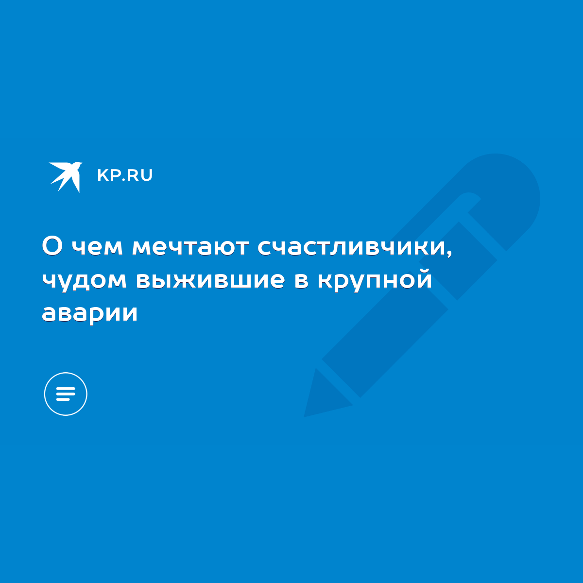 О чем мечтают счастливчики, чудом выжившие в крупной аварии - KP.RU