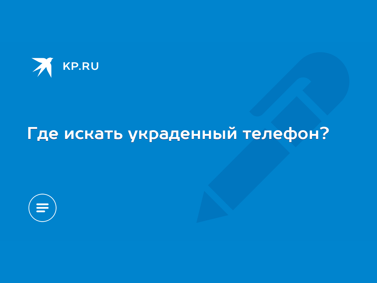 Где искать украденный телефон? - KP.RU