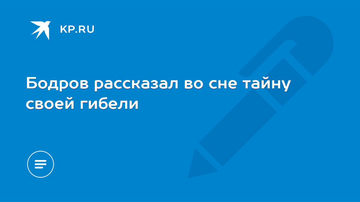 Бодров рассказал во сне тайну своей гибели - KP.RU