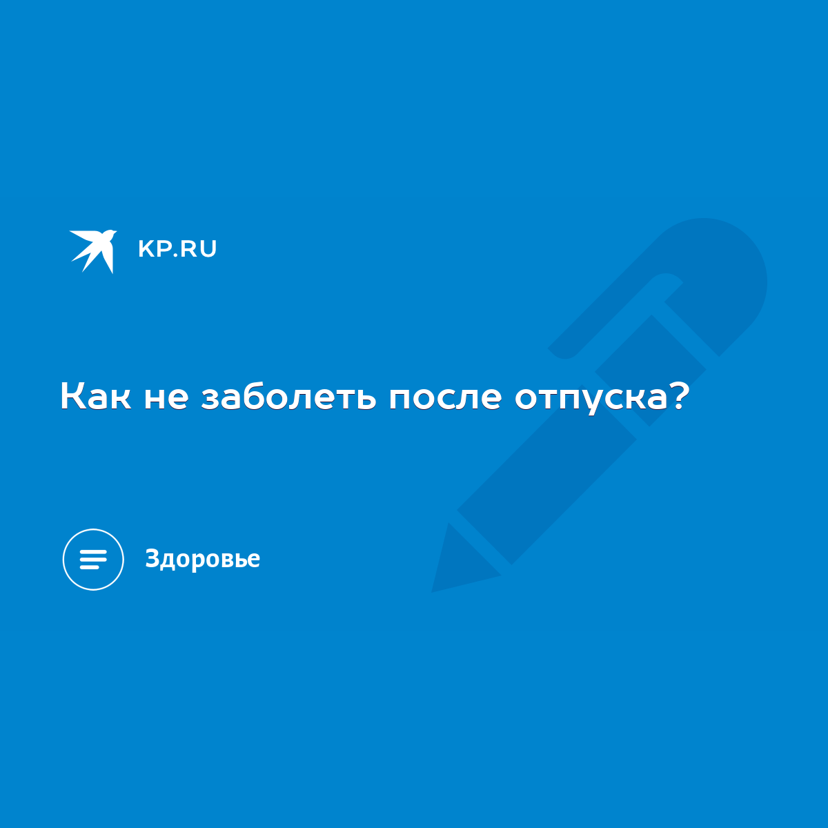 Как не заболеть после отпуска? - KP.RU