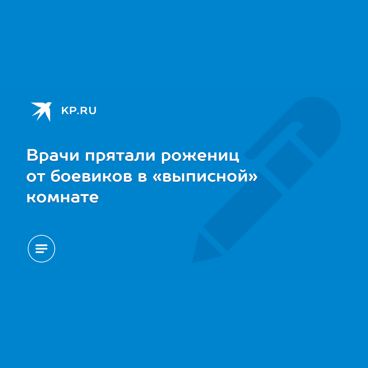 Врачи прятали рожениц от боевиков в «выписной» комнате - KP.RU